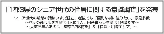 【オールアバウト、ARUHI共同調査】「1都3県のシニア世代の住居に関する意識調査」を発表　シニア世代の新築神話はいまだ健在、老後でも「便利な街に住みたい」意見多数　～老後の都心部を希望は4人に1人、田舎暮らし希望は1割満たず～　～人気を集めるのは「東京23区南部」＆「横浜・川崎エリア」～