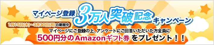 マイページ登録3万人突破記念キャンペーン