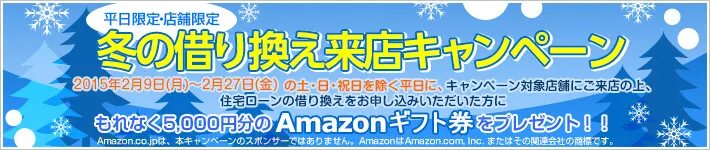 ＜平日限定・店舗限定＞冬の借り換え来店キャンペーン