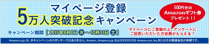 マイページ登録5万人突破記念キャンペーン