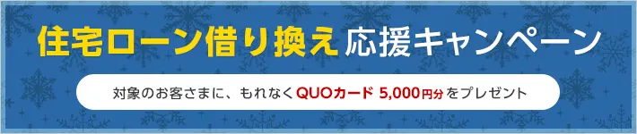 住宅ローン借り換え応援キャンペーン