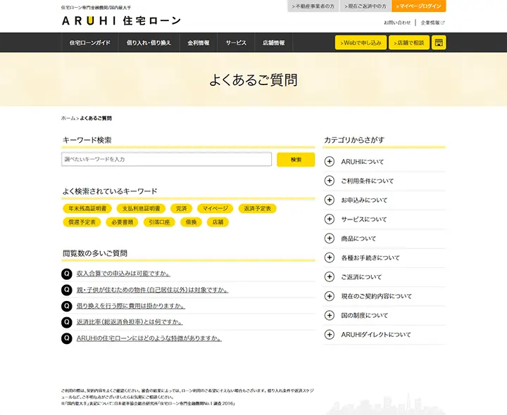 「よくあるご質問」のWebページ