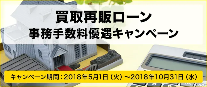 買取再販ローン 事務手数料優遇キャンペーン