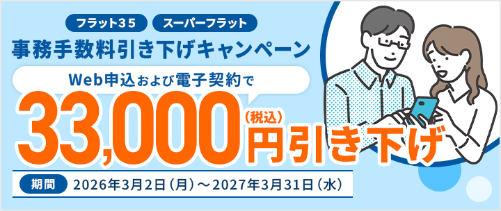 事務手数料引き下げキャンペーン