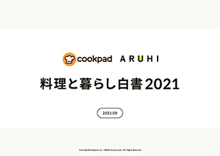 料理と暮らし白書2021　表紙