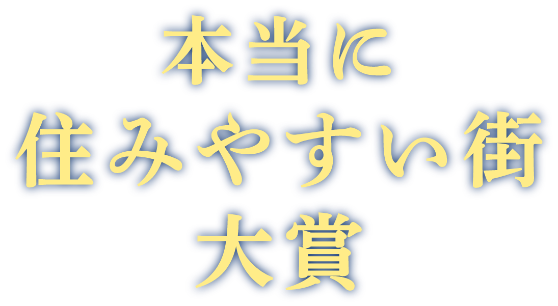本当に住みやすい街大賞