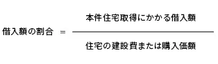 借入額の割合の計算式