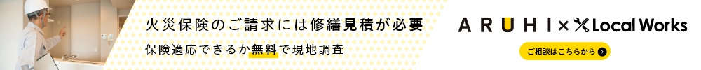 火災保険の申請には修繕見積が必要