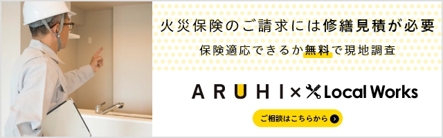 火災保険の申請には修繕見積が必要