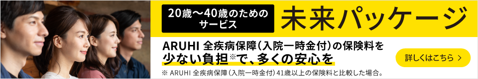 20歳～40歳のためのサービス 未来パッケージ