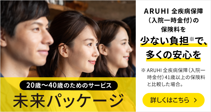 20歳～40歳のためのサービス 未来パッケージ