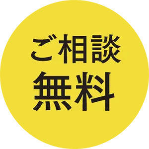 ご相談無料