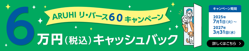 ARUHI リ・バース60キャンペーン 6万円（税込）キャッシュバック 詳しくはこちら