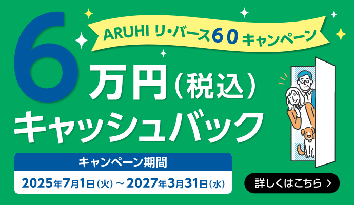 ARUHI リ・バース60キャンペーン 6万円（税込）キャッシュバック 詳しくはこちら