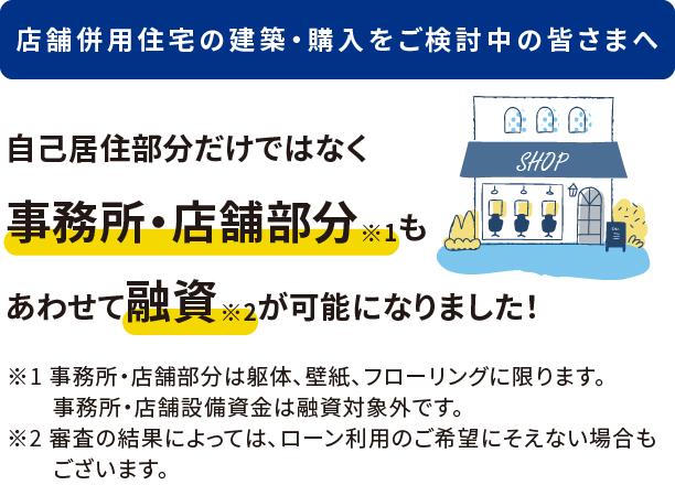 店舗併用住宅の建築・購入をご検討中の皆さまへ　自己住居部分だけではなく事務所・店舗部分もあわせて融資が可能になりました！