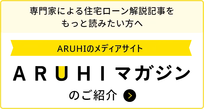 専門家による住宅ローン解説記事をもっと読みたい方へ ARUHIのメディアサイト ARUHIマガジンのご紹介