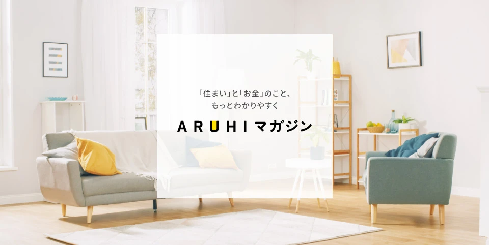 「住まい」と「お金」のこと、もっとわかりやすく ARUHIマガジン