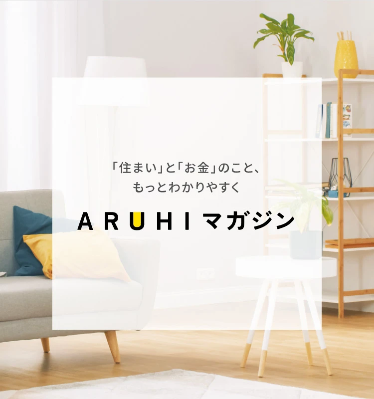 「住まい」と「お金」のこと、もっとわかりやすく ARUHIマガジン