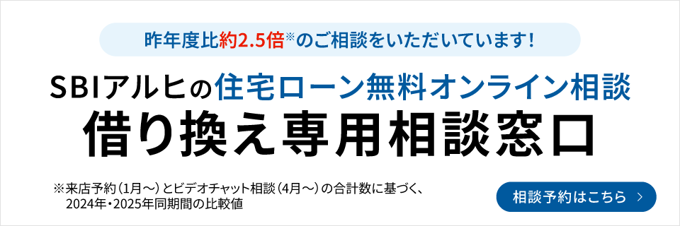 SBIアルヒの住宅ローン無料オンライン相談 借り換え専用相談窓口