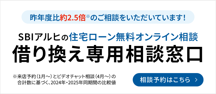 SBIアルヒの住宅ローン無料オンライン相談 借り換え専用相談窓口