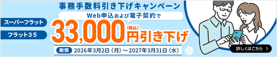 事務手数料引き下げキャンペーン