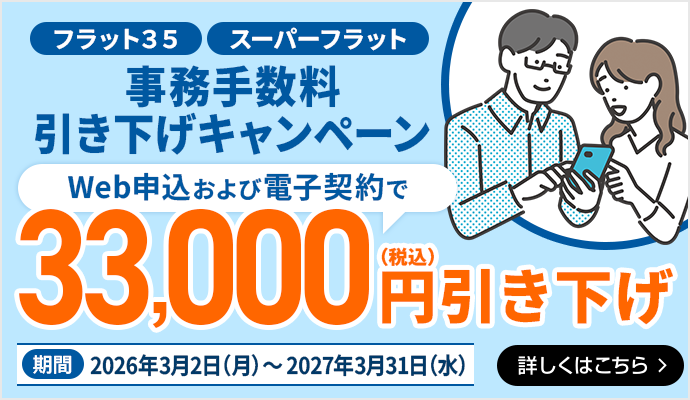 事務手数料引き下げキャンペーン