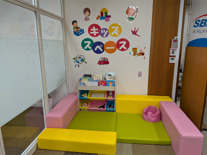 キッズスペース