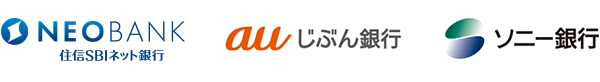 住信SBIネット銀行　auじぶん銀行　ソニー銀行