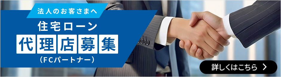 法人のお客さまへ住宅ローン代理店募集（FCパートナー）
