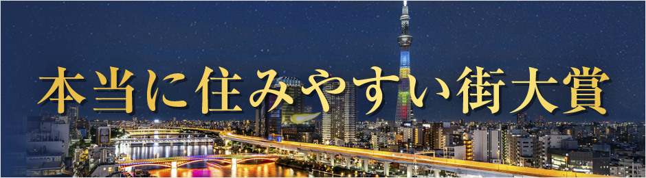 本当に住みやすい街大賞