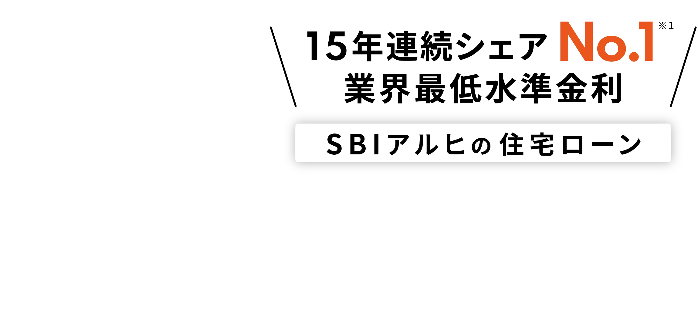 15年連続シェアNo.1 ※1 業界最低水準金利 SBIアルヒの住宅ローン