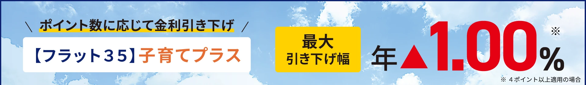 ポイント数に応じて金利引き下げ 【フラット35】子育てプラス