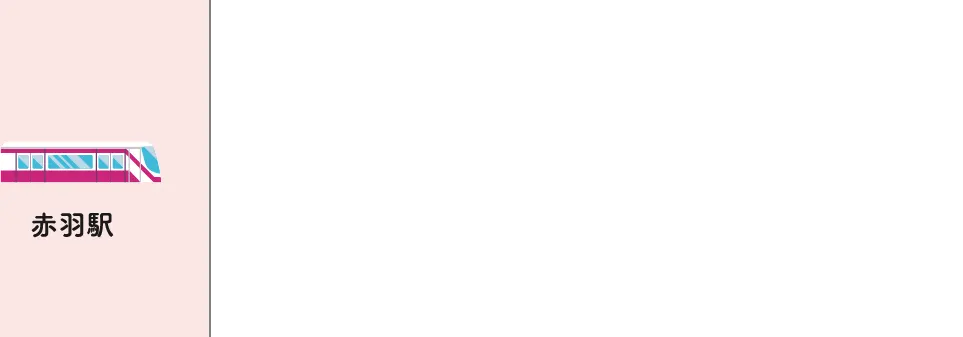 赤羽