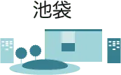 池袋