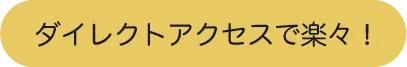 ダイレクトアクセスで楽々!