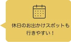休日のお出かけスポットも行きやすい!