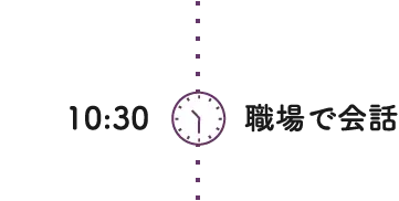 10:30 職場で会話
