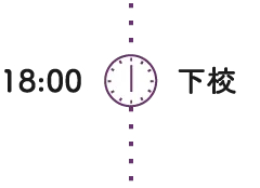 18:00 下校