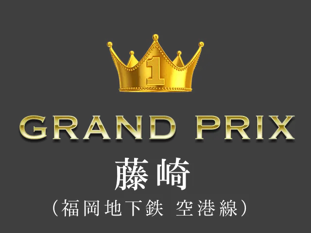 1位 GRAND PRIX 藤崎（福岡地下鉄　空港線）