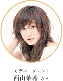 モデル・タレント 西山茉希さん