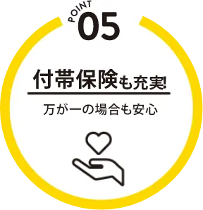 POINT 05 付帯保険も充実!万が一の場合も安心