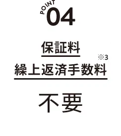 POINT 04 保証人 繰上返済手数料 不要