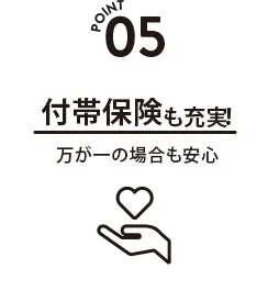 POINT 05 付帯保険も充実!万が一の場合も安心