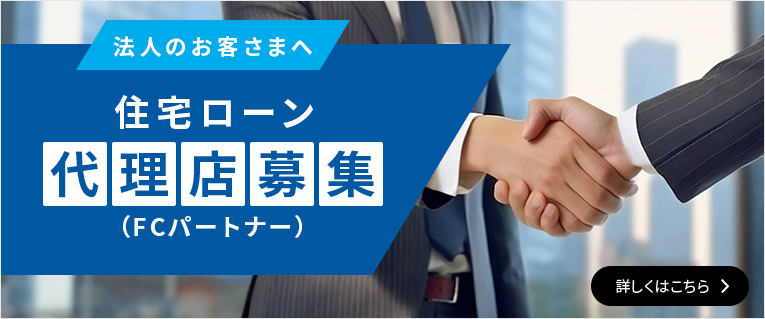 法人のお客さまへ住宅ローン代理店募集（FCパートナー）