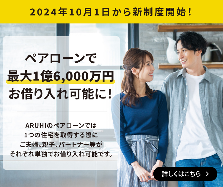 ペアローンで最大1億6,000万円お借り入れ可能に！