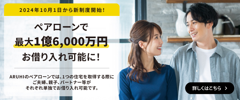 ペアローンで最大1億6,000万円お借り入れ可能に！