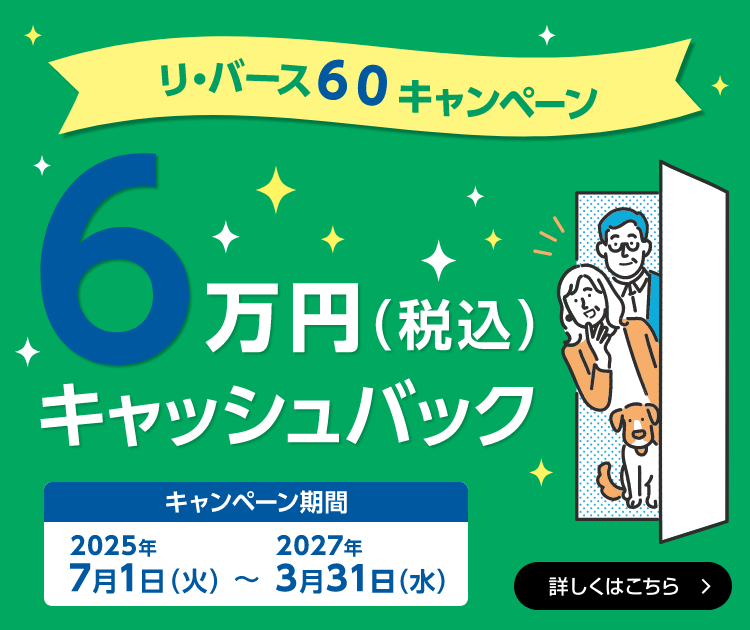 リ・バース60キャンペーン 6万円（税込）キャッシュバック