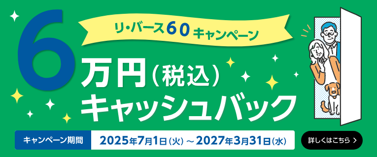 リ・バース60キャンペーン 6万円（税込）キャッシュバック