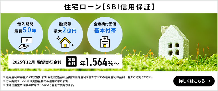 住宅ローン【SBI信用保証】
